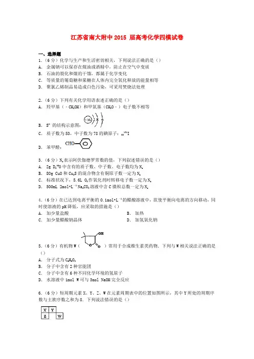 江苏省南大附中高考化学四模试卷(含解析)