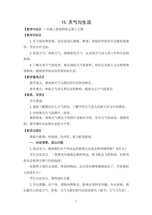 青岛版小学科学《天气与生活》优秀教案