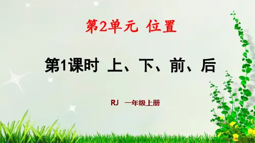 人教一年级数学(上册)第2单元 第1课时 上、下、前、后