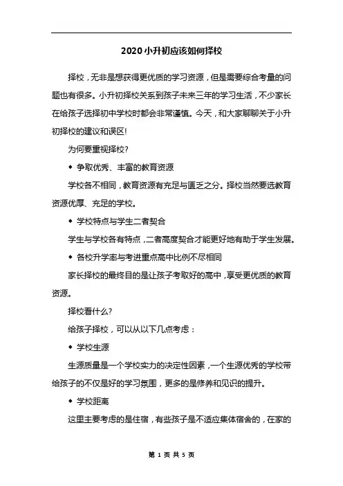 2020小升初应该如何择校