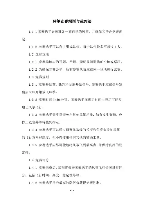 风筝竞赛规则与裁判法