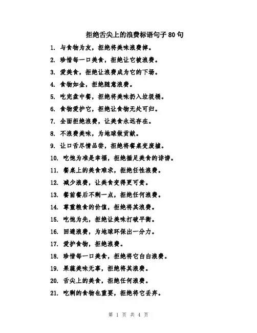 拒绝舌尖上的浪费标语句子80句