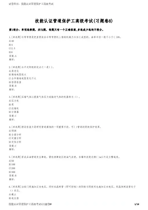 技能认证管道保护工高级考试(习题卷8)