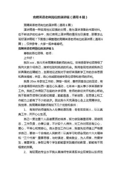 竞聘英语老师岗位的演讲稿（通用6篇）