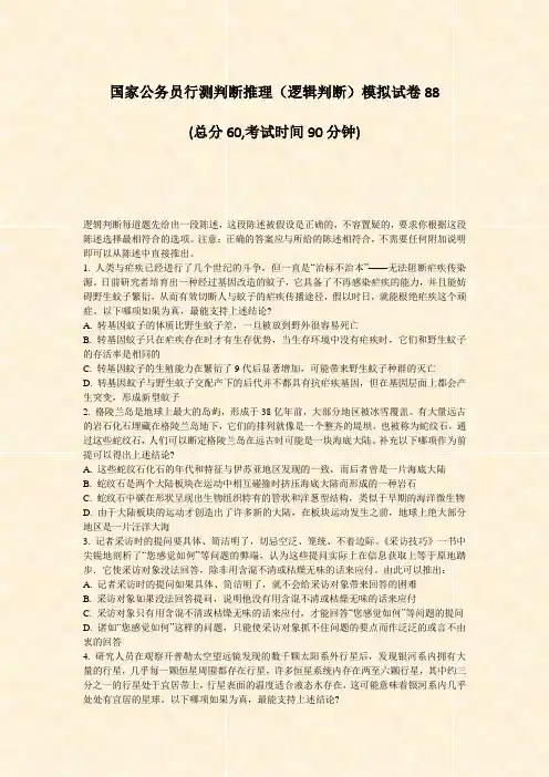 国家公务员行测判断推理逻辑判断模拟试卷88_真题-无答案