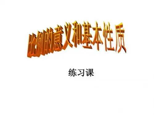 比例的意义和性质练习课