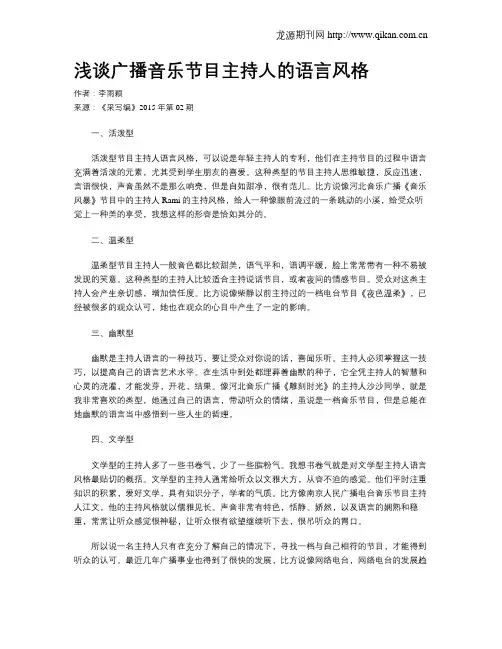 浅谈广播音乐节目主持人的语言风格