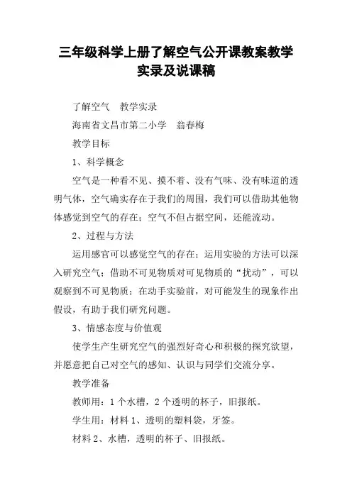 三年级科学上册了解空气公开课教案教学实录及说课稿