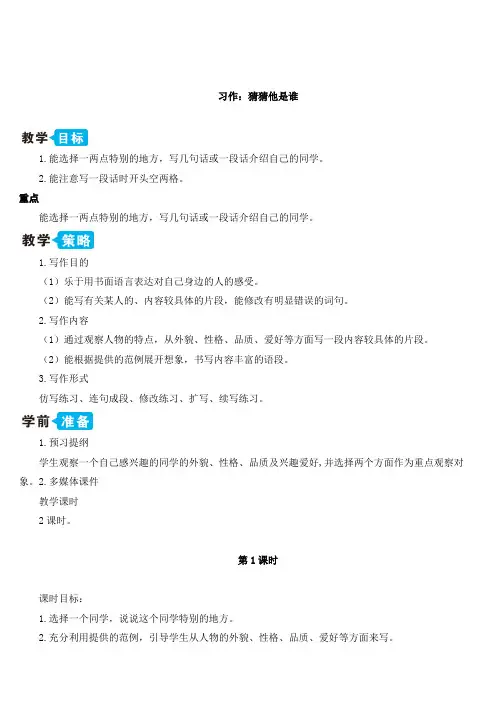 部编版三年级(上)习作猜猜他是谁【】教案完整版
