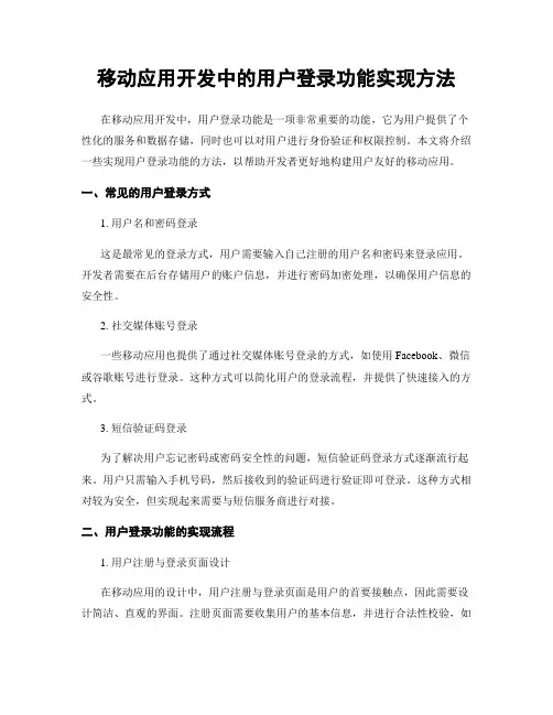 移动应用开发中的用户登录功能实现方法