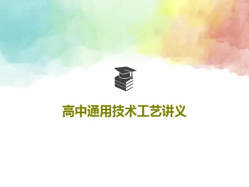 高中通用技术工艺讲义共38页