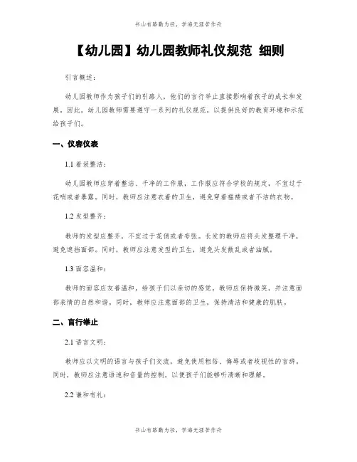 【幼儿园】幼儿园教师礼仪规范 细则