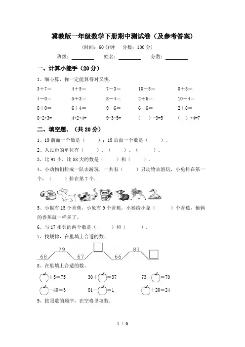 冀教版一年级数学下册期中测试卷(及参考答案)