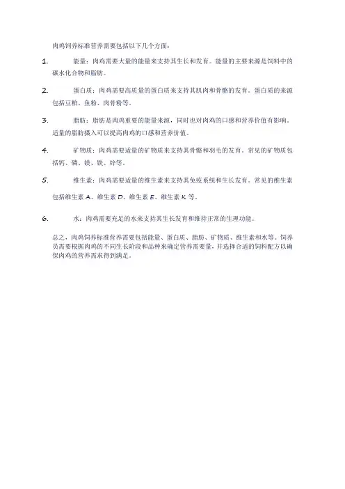 肉鸡饲养标准营养需要