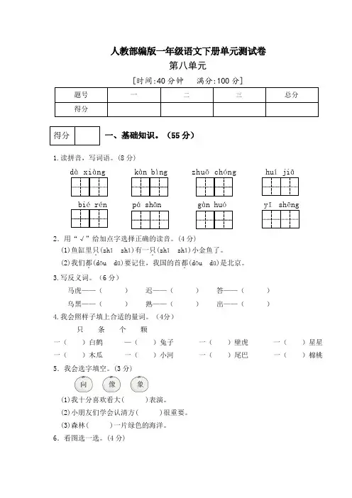人教部编版语文一年级下册第八单元检测卷(多套,附答案)