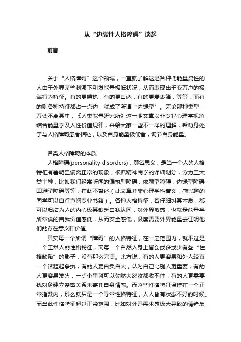 从“边缘性人格障碍”谈起