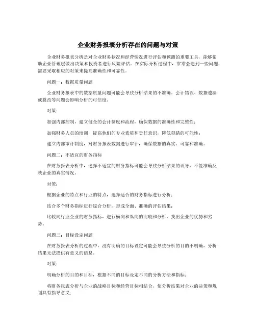 企业财务报表分析存在的问题与对策