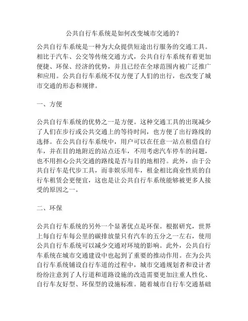 公共自行车系统是如何改变城市交通的？