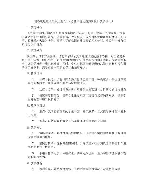 晋教版地理八年级上册3.1《总量丰富的自然资源》教学设计1