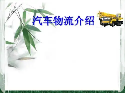 汽车物流介绍