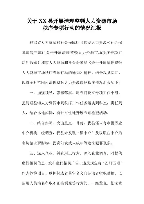 关于开展清理整顿人力资源市场秩序专项行动的情况汇报