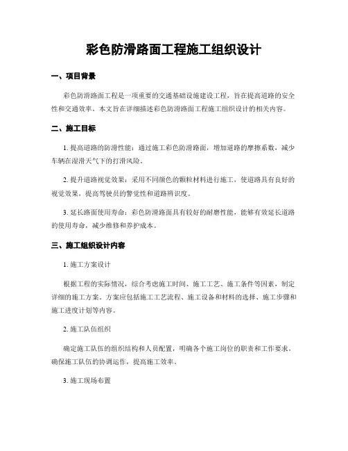 彩色防滑路面工程施工组织设计