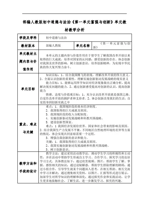 部编人教版初中道德与法治《第一单元富强与创新》单元教材教学分析
