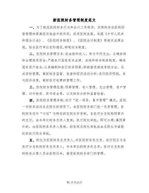 新医院财务管理制度范文（3篇）