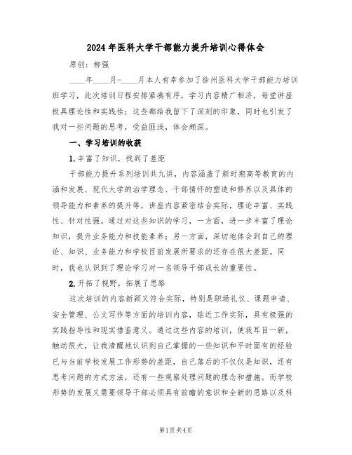 2024年医科大学干部能力提升培训心得体会(2篇)