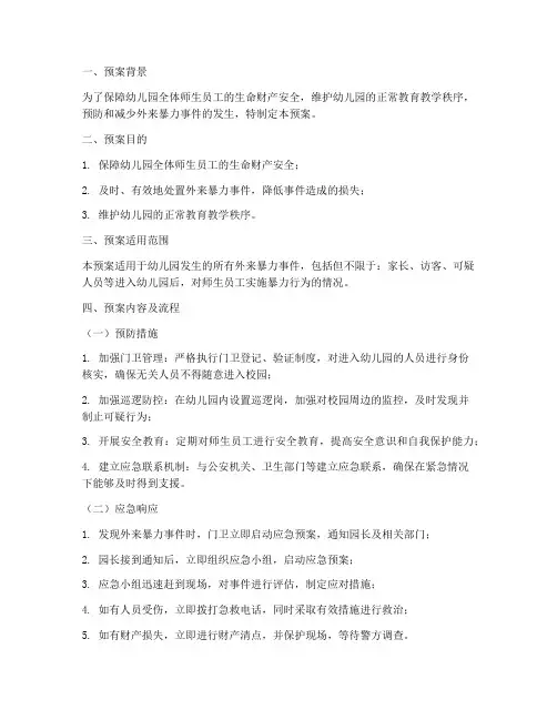 幼儿园外来暴力安全预案
