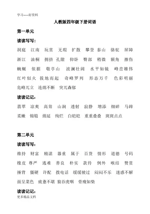人教版小学四年级语文下册词语听写汇编