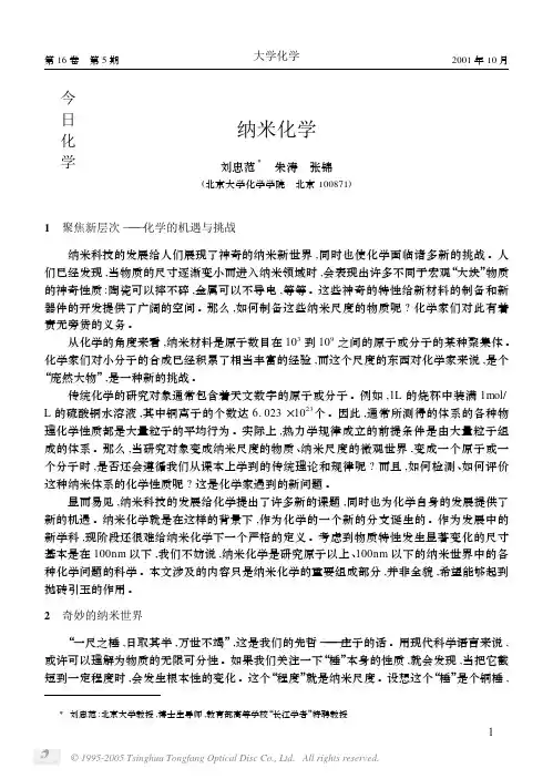 纳米化学