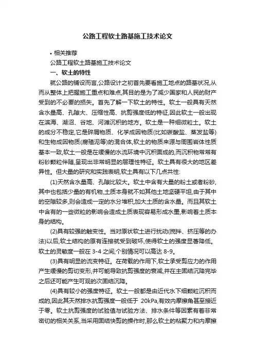 公路工程软土路基施工技术论文