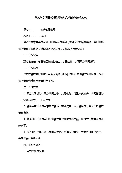 资产管理公司战略合作协议范本