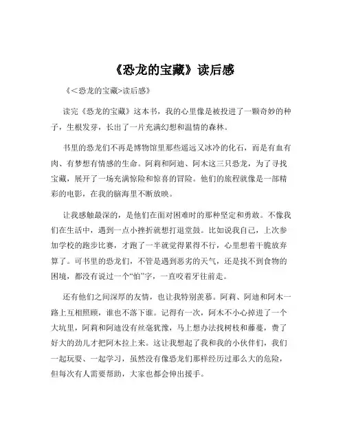 《恐龙的宝藏》读后感