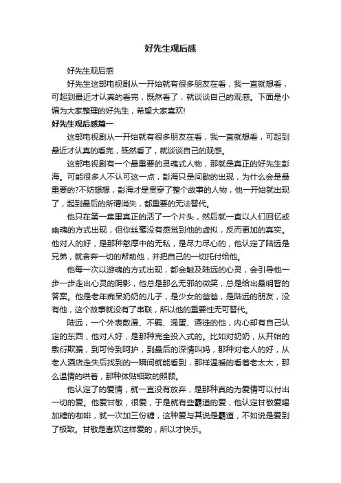 好先生观后感