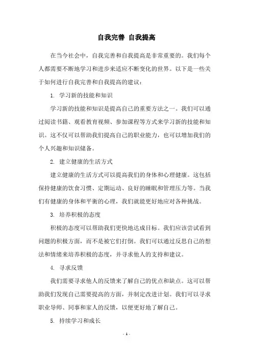 自我完善 自我提高