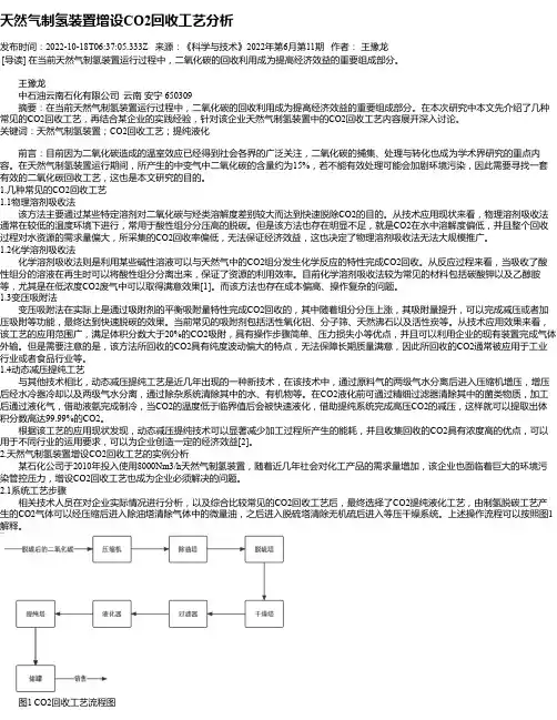 天然气制氢装置增设CO2回收工艺分析