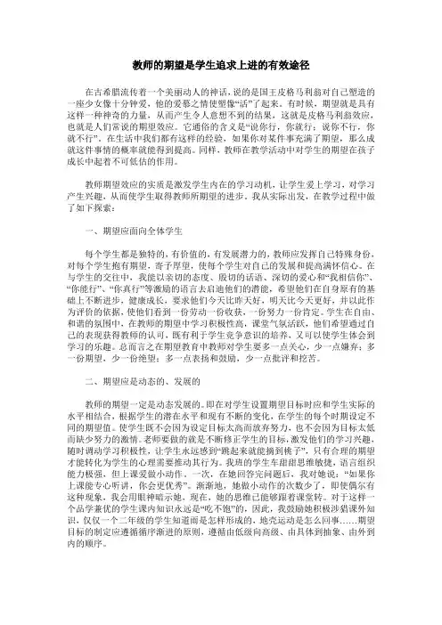 教师的期望是学生追求上进的有效途径