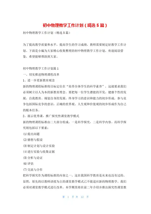 初中物理教学工作计划(精选5篇)找总结网
