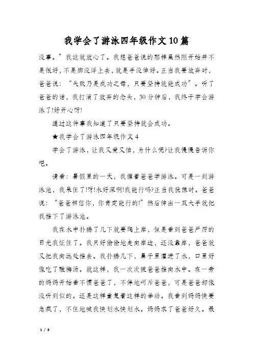 我学会了游泳四年级作文10篇
