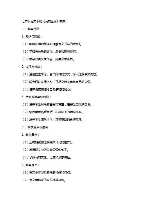 七年级语文下册《马的世界》教案