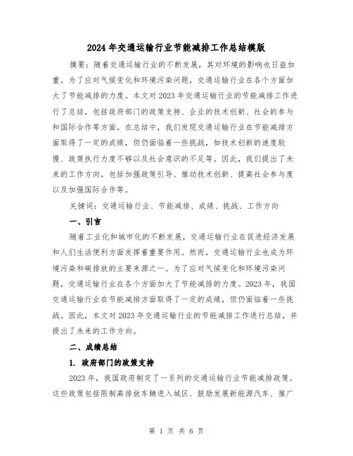 2024年交通运输行业节能减排工作总结模版(2篇)