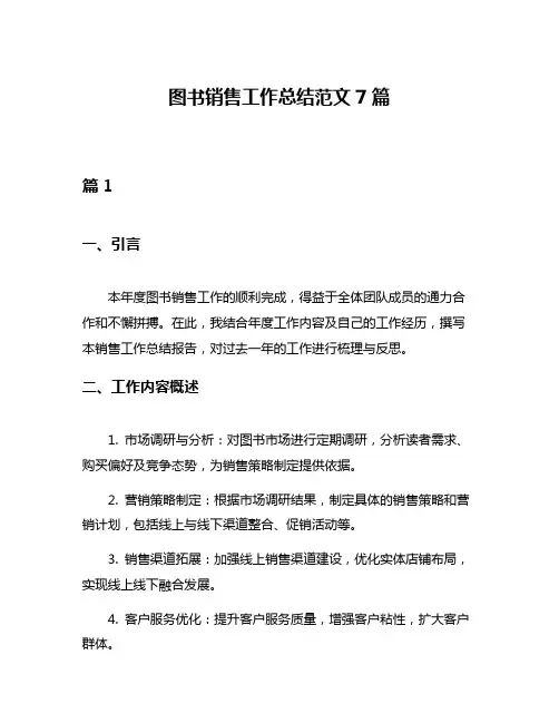 图书销售工作总结范文7篇