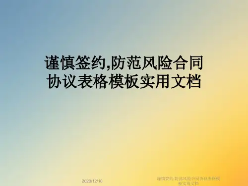 谨慎签约,防范风险合同协议表格模板实用文档