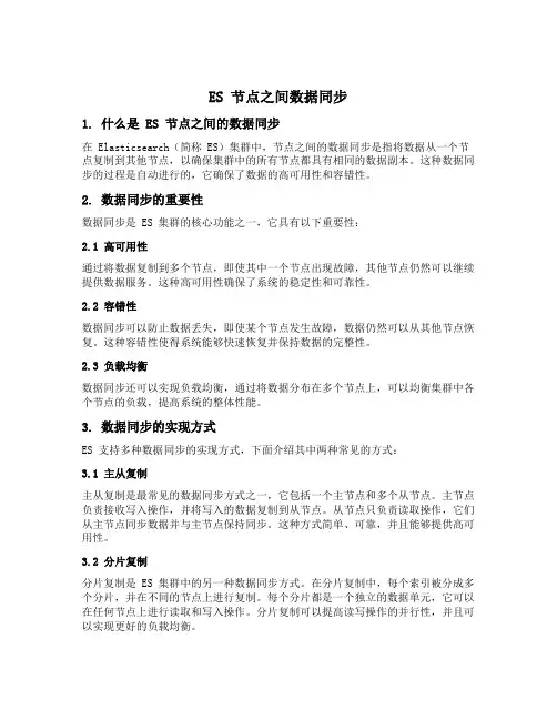 es 节点之间数据同步