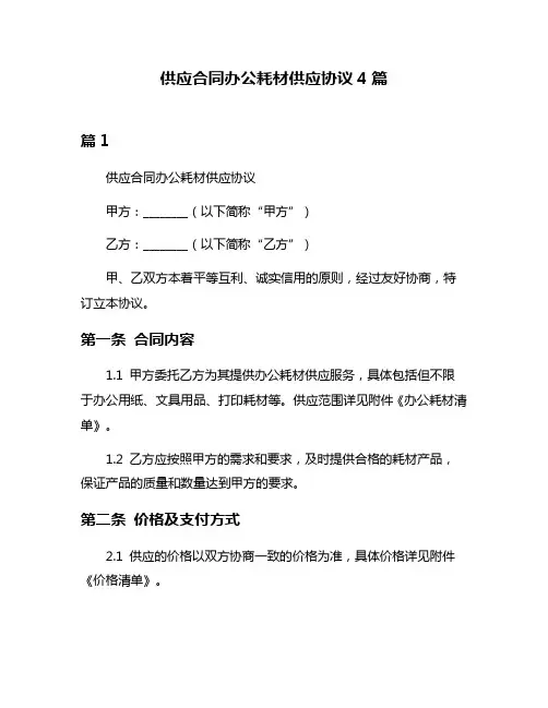 供应合同办公耗材供应协议4篇