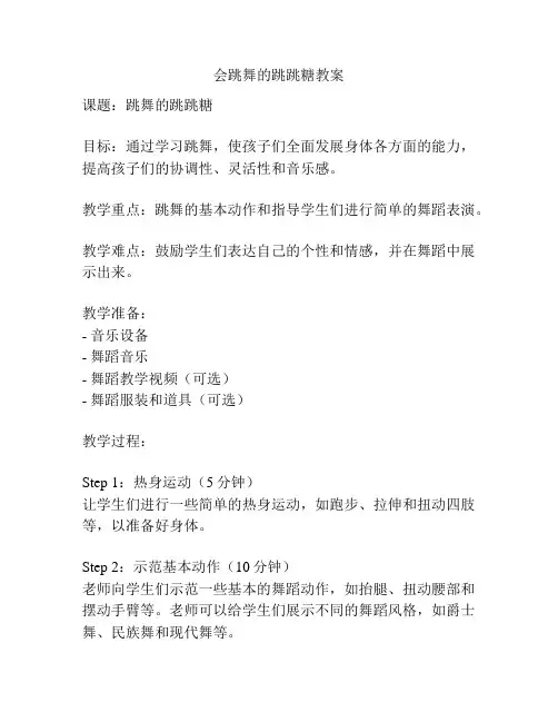 会跳舞的跳跳糖教案