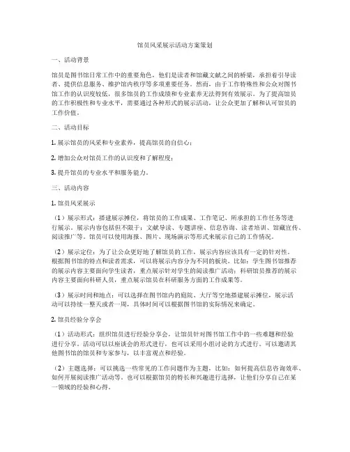 馆员风采展示活动方案策划