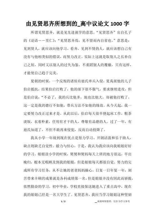 由见贤思齐所想到的_高中议论文1000字